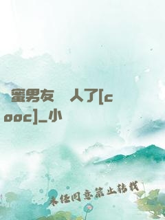 閨蜜男友認錯人了[cooc]
